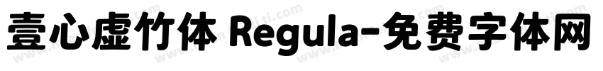 壹心虚竹体 Regula字体转换